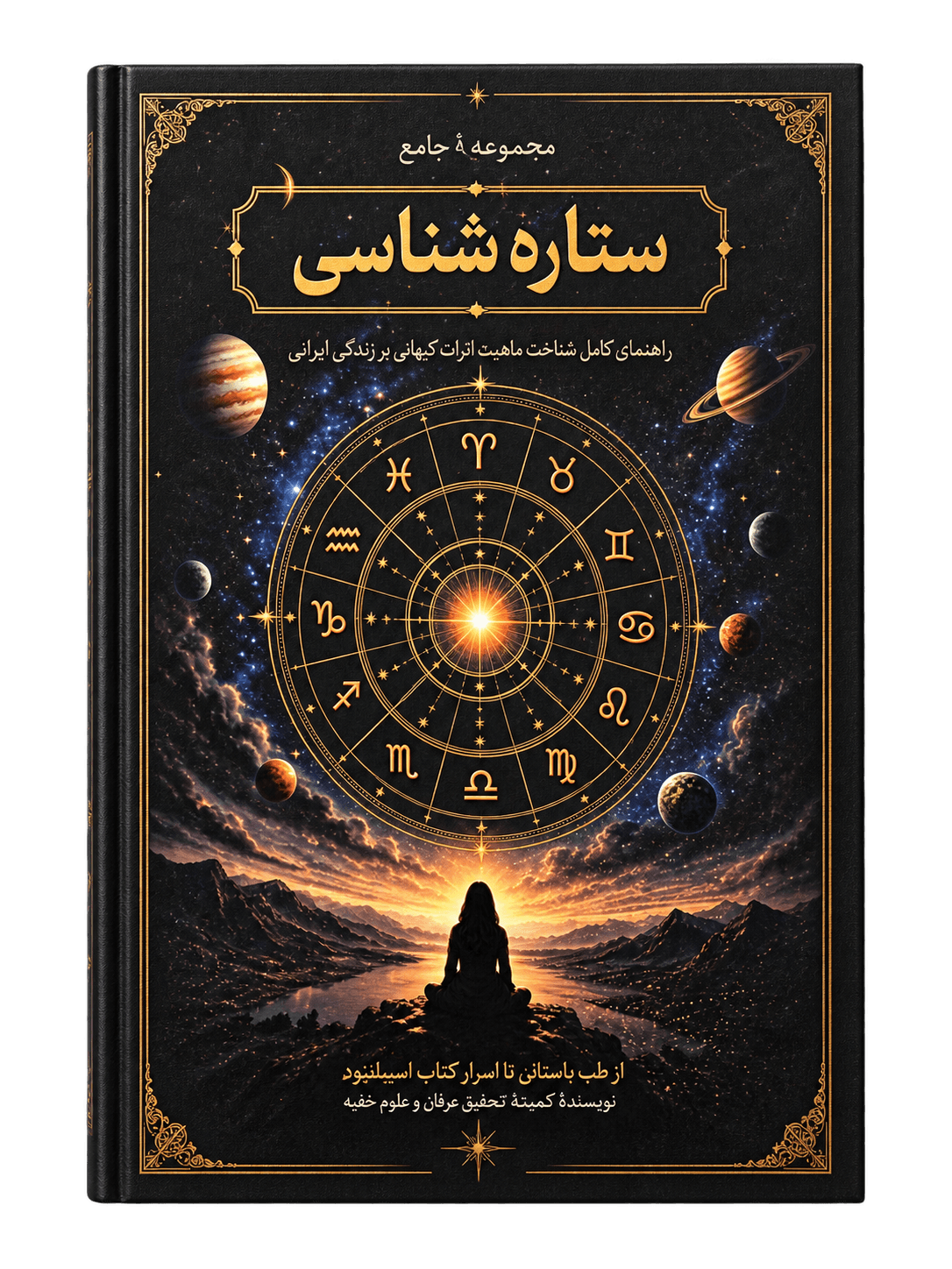جلد کتاب مجموعه ۴ جلدی ستاره شناسی + صوتی