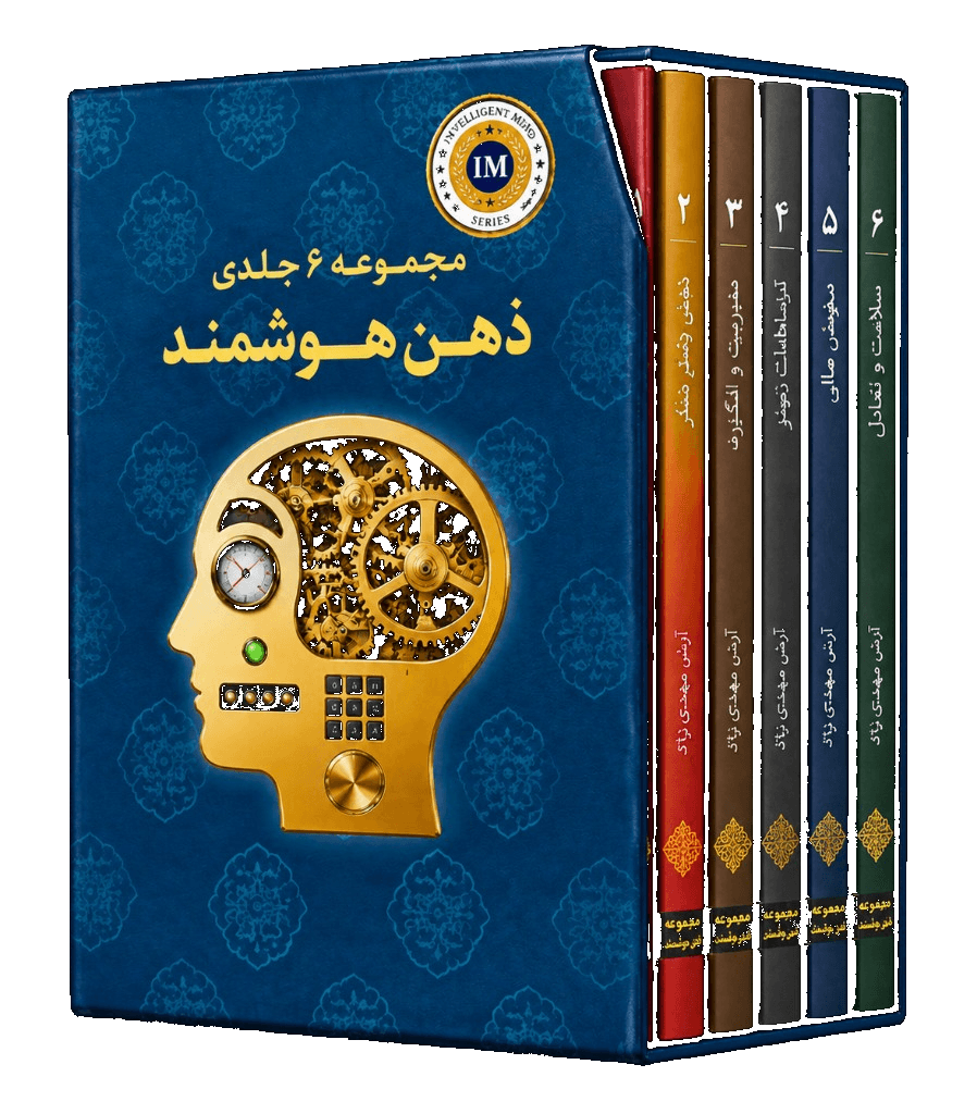 جلد کتاب مجموعه ۶ جلدی ذهن هوشمند