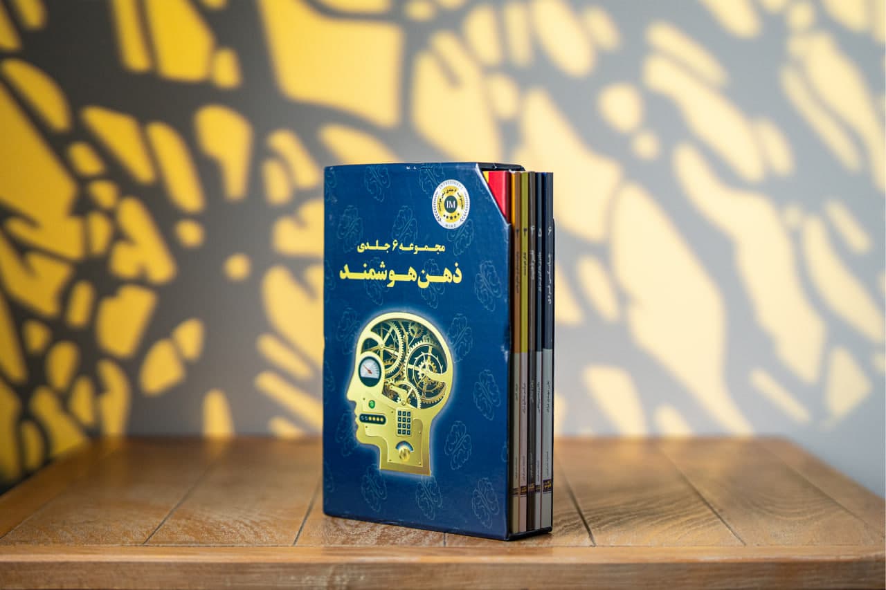 مجموعه ۶ جلدی ذهن هوشمند + نسخه صوتی