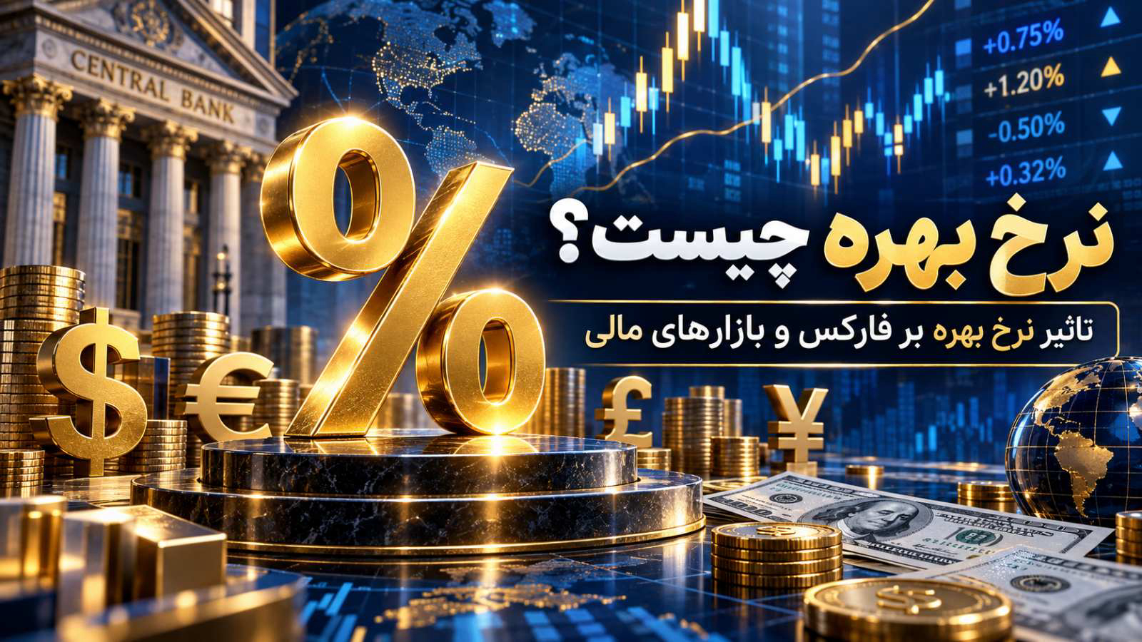 نرخ بهره چیست؟ تاثیر آن بر فارکس، دلار و طلا