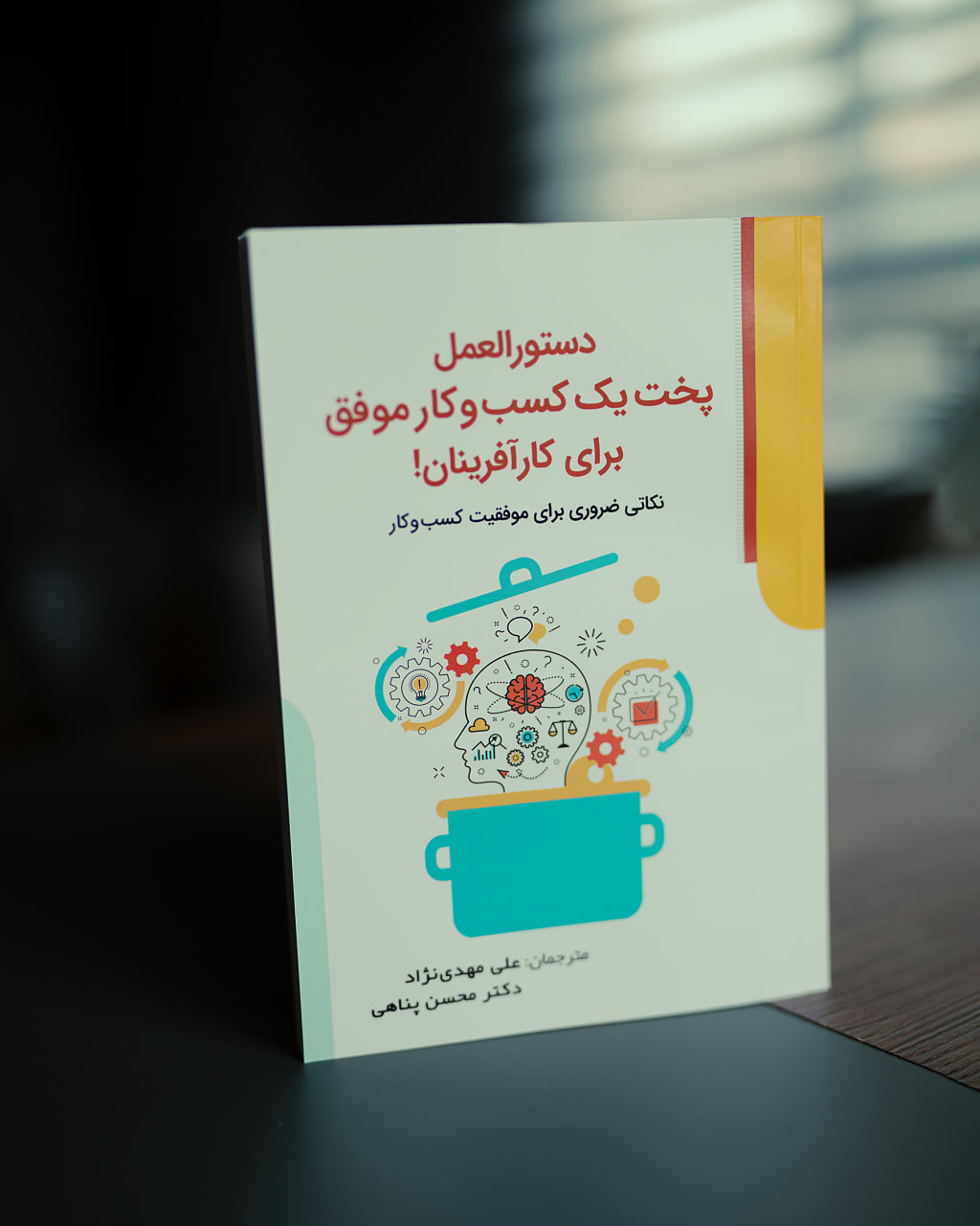 جلد کتاب دستورالعمل پخت یک کسب و کار موفق برای کارآفرینان + صوتی