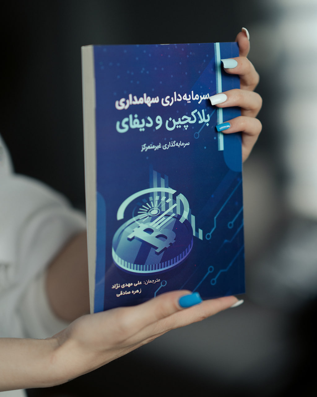 جلد کتاب سرمایهداری سهامداری: بلاکچین و دیفای