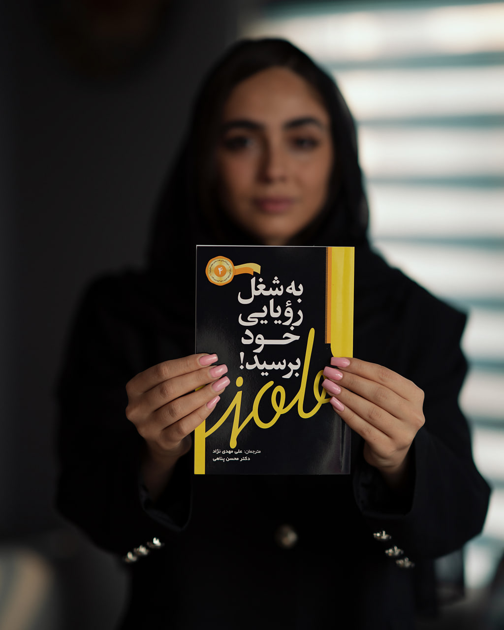 جلد کتاب به شغل رؤیایی خود برسید! + صوتی