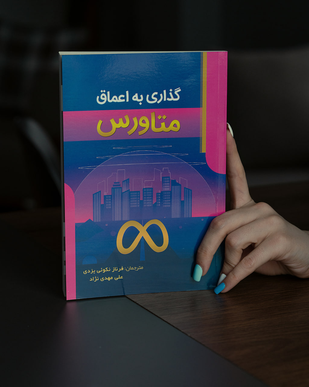 جلد کتاب گذاری به اعماق متاورس
