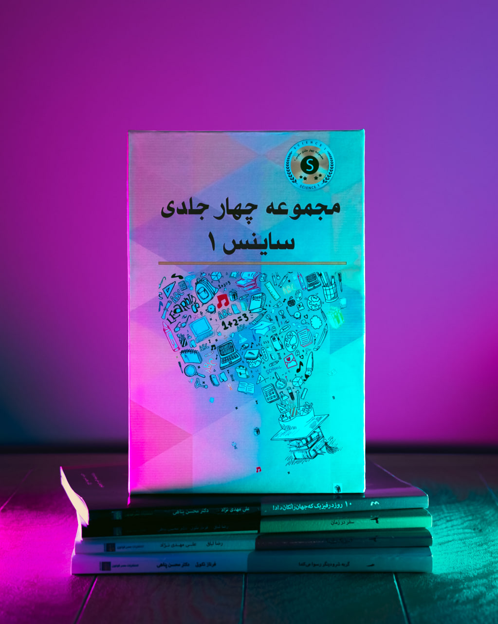 جلد کتاب مجموعه 4 جلدی ساینس 1 + نسخه صوتی