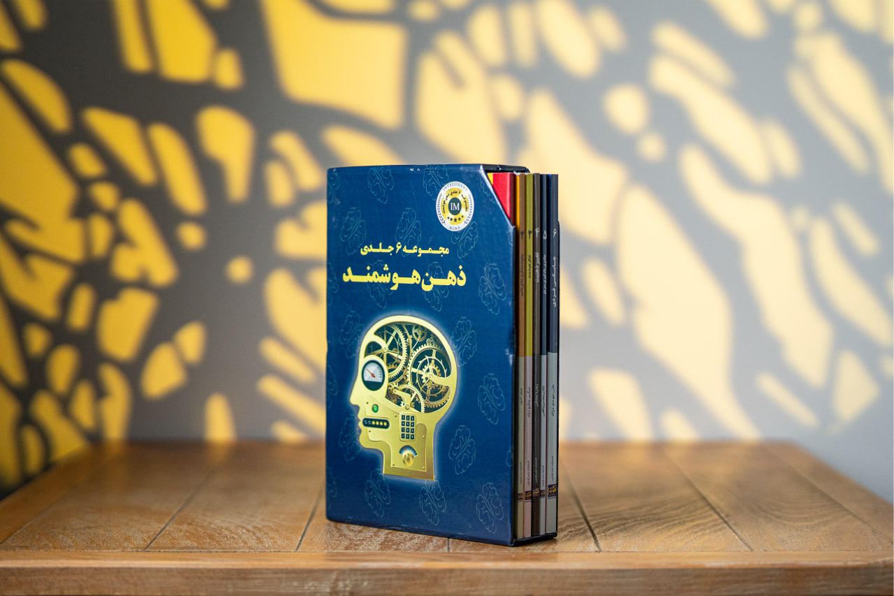 جلد کتاب مجموعه ۶ جلدی ذهن هوشمند — تصویر 4